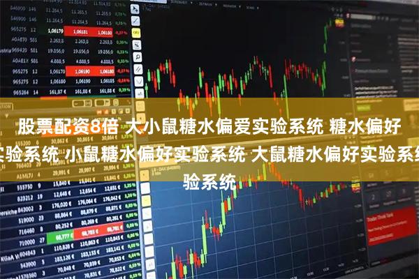 股票配资8倍 大小鼠糖水偏爱实验系统 糖水偏好实验系统 小鼠糖水偏好实验系统 大鼠糖水偏好实验系统